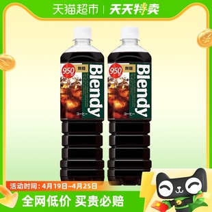 三得利即饮纯黑咖啡饮料，950ml*2大瓶装blendy冷萃无糖0脂冰美式