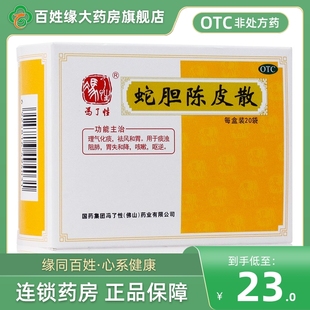 冯了性 蛇胆陈皮散 0.6g*20袋/盒 理气化痰 祛风和胃 咳嗽W