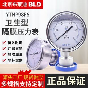 北京布莱迪BLD卫生型隔膜耐震压力表YTNP98F6快装卡盘膜片316防腐