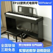 罗兰Roland电钢琴FP18数码钢琴88键重锤家用初学者专业成人演奏琴