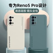 opporeno5手机壳reno5pro镜头全包保护套reno5k液态硅胶，reno5pro+防摔软壳0pp0超薄外壳，创意网红ins男oppo女