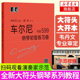 车尔尼599大音符大字版车尔尼钢琴初级练习曲，作品钢琴初步教程乐谱初学者教材儿童，钢琴自学书韦丹文凤凰新华书店正版书籍