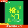 庞中华楷书入门基础训练初学者学生同步临摹字帖正楷楷书 硬笔书法入门零基础正楷字贴新华书店正版