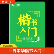 庞中华楷书入门基础训练初学者学生同步临摹字帖正楷楷书 硬笔书法入门零基础正楷字贴新华书店正版