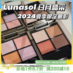 Lunasol新色日月晶采四色眼影15 17 秋季20  EX32 33