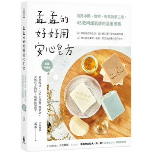 台版 孟孟的好好用安心皂方 活用中药食材香氛做手工皂45款呵护肌肤的温柔提案 加量**版 木马文化 生活手作手工皂书籍