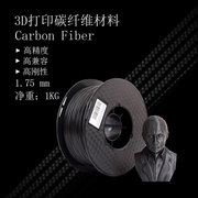 3d打印耗材碳纤维，pla1.75mm3d打印机，耗材1kgcarbon碳纤维