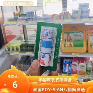 单支泰国进口八仙POY-SIAN薄荷鼻通香筒提神醒脑棒开车防瞌睡鼻吸