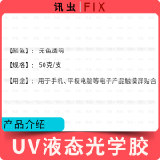 液态光学胶uv胶手机屏幕维修触摸屏贴合胶水压屏专用固化胶粘手机