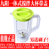 九阳料理机配件JYL-C051 JYL-C23 L10-L191新款一体式搅拌杯组件