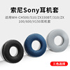 适用索尼Sony WH-CH500 510 ZX330BT 310耳机套 ZX100 600 V150耳机罩头戴式DR-BTN200耳机海绵套替换配件