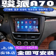 硕途骏派A70专用车载安卓智能显示屏中控大屏GPS导航仪倒车影像