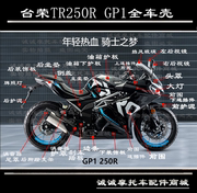 台荣TR250R GP1摩托车全车壳外壳头罩边条油箱护板前围包围牌照灯