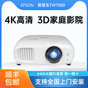 爱普生（EPSON)CH-TW7000投影机专业家庭影院投影机4K高清3D