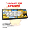 樱桃Cherry G80-3000S TKL定制版机械键盘皮卡丘天空款红轴茶轴