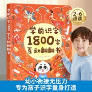 学前识字1800立体翻翻书儿童认字书有声3-6岁幼儿园学前宝宝识字看图学汉字启蒙象形，卡片识字大王3d立体书早教绘本幼小衔接书籍