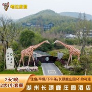 错峰大促丨湖州长颈鹿庄园酒店1晚亲子套餐含景区门票早餐下午茶
