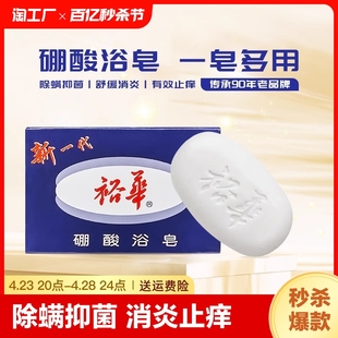 上海裕华硼酸浴皂135g国货洗澡沐浴消炎有效止痒除螨抑菌清洁