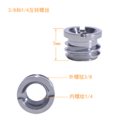 1/4-3/8互转螺丝三脚架云台单反长焦镜头配件快装板螺丝相机用