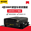 1080p四路ahd高清硬盘车载录像机，适用于各种车辆船舶校车监控系统