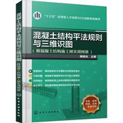 混凝土结构平法规则与三维识图(附混凝土结构施工图实训图册) 编者 杨晓光 正版书籍 新华书店文轩 化学工业出版社