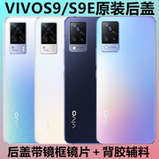 适用vivos9后盖玻璃s9手机，后盖玻璃外壳vivos9e电池盖板后屏