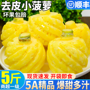  5斤小菠萝新鲜水果香水去皮迷你凤梨甜当季开袋即食