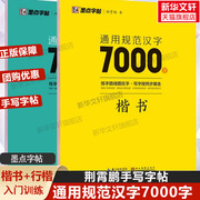 墨点字帖荆霄鹏行楷字帖正楷书通用规范汉字7000字常用字楷体字帖初学者硬笔书法教程初中高中生成人男女生字体漂亮行书入门练字本