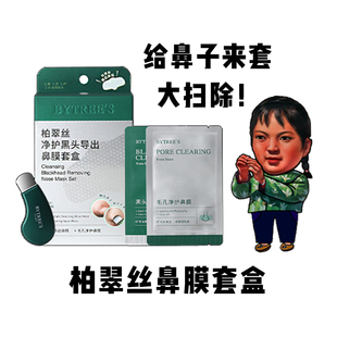 黑头一条龙！柏翠丝鼻贴去黑头套盒导出液收缩毛孔去闭口粉刺清洁