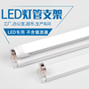 led日光灯管固定支架灯架T8长条光管灯座全套双端节能一体化灯条