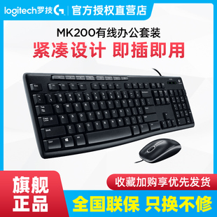 国行罗技mk200有线键盘鼠标，键鼠套装电脑，笔记本办公家用游戏薄膜