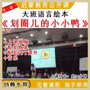 幼儿园公开课大班语言，绘本《划圈儿的小小鸭》教案课件ppt