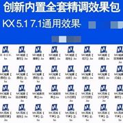 创新5.17.1电脑内置声卡，效果调试kx驱动安装效果，包kx连线图素材