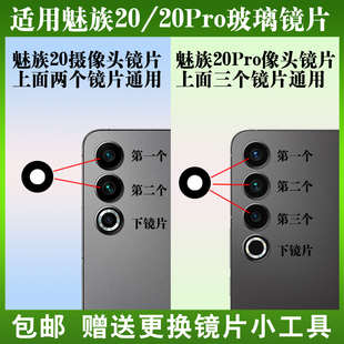 适用于魅族20后摄像头玻璃镜片 魅族20pro手机照相机镜头盖 镜面