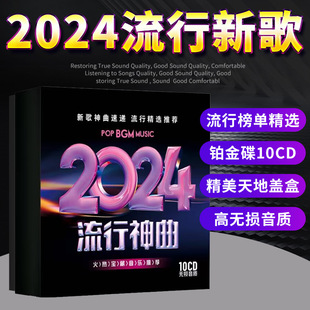 正版汽车载cd碟片无损高音质(高音质)2024流行新歌曲(新歌曲，)车用音乐光盘专辑唱片
