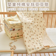 新生婴儿毯子纯棉安抚豆豆宝宝毛毯盖毯幼儿园儿童四季通用小毯子