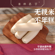 米的名字宁波慈城水磨年糕炒年糕浙江特产新鲜手工火锅白年糕条