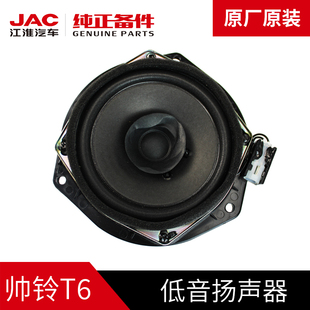 江淮JAC帅铃T6皮卡原厂汽车高低音喇叭音响扬声器低音炮改装配件