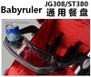 babyruler龙卷风tornado婴儿推车配件--jg308st380推车前扶手