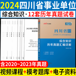 综合知识历年真题试卷四川事业编考试资料，2024年四川省事业单位用书职业能力测验公共基础知识模拟刷题库成都达州雅安市属编制