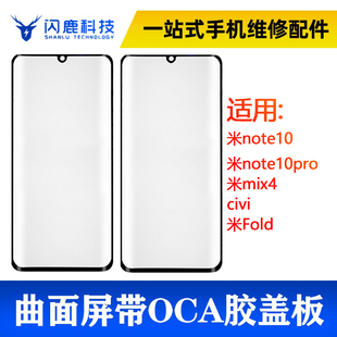 曲面盖板带oca胶小米note10米note10pro米，mix4civi米fold外屏