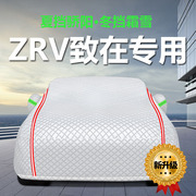 专用于本田ZRV致在车衣车罩防晒防雨尘隔热厚遮阳盖布汽车套全罩