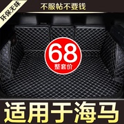 海马s5young骑士s7丘比特m3m6专用汽车后备箱，垫全包围尾箱垫
