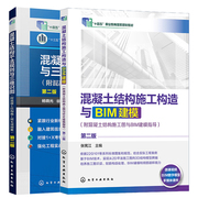 混凝土结构施工构造与BIM建模 附混凝土结构施工图与BIM建模指导 第二版+混凝土结构平法规则与三维识图 第2版 2本图书籍