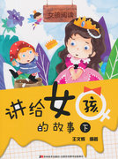 正版讲给女孩的故事-下王文辉等儿童，小说书籍排行榜