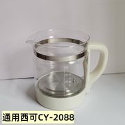 西可养生壶恒温热水壶配件单壶CY-2088/800W壶体通用单壶身