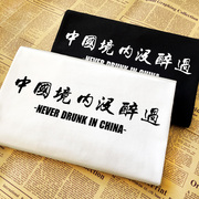 中国境内没醉过幽默有趣个性搞笑印文字t短袖，纯棉t恤定制聚会服装