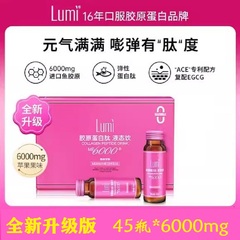 女王价到Lumi胶原蛋白肽液态饮料 升级版胶元蛋白口服液45支