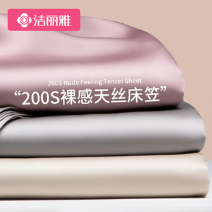 洁丽雅200支天丝床笠单件2024全包床垫保护罩床罩防尘套夏季