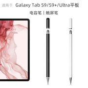 电容笔适用于三星galaxytabs9s9+触屏笔ultra平板电脑触控笔通用被动式平替手指手写笔